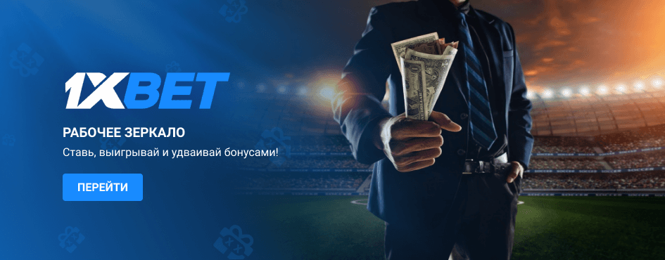 1xBet зеркало на сегодня 1xBet зеркало на сегодня