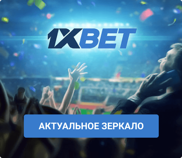 1xBet зеркало 1xBet зеркало